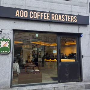 아고커피로스터스 사진 1