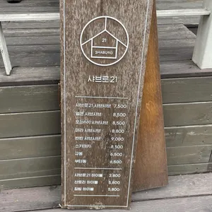 샤브로21 리뷰 사진