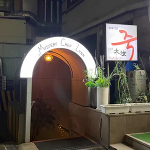미스테리 쉐프 린 사진 1