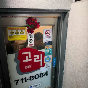 고리돈까스 사진 1