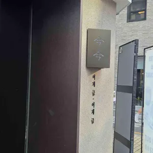 금금 대표 사진