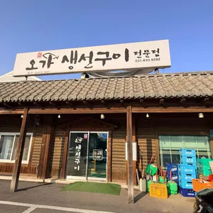 오가생선구이전문점 사진