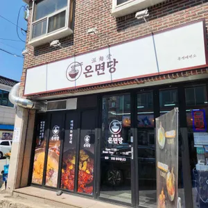 온면당 사진 1