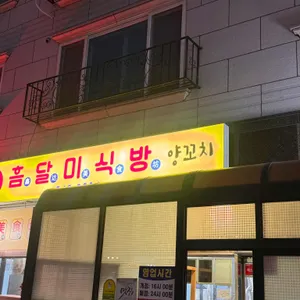흠달미식방양꼬치 사진 2