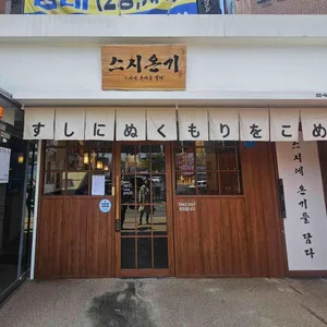 스시온기 대표 사진