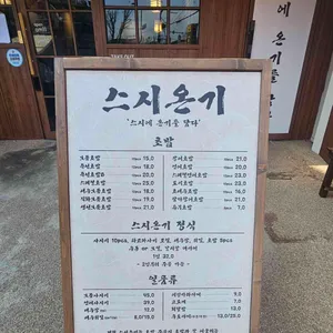 스시온기 리뷰 사진