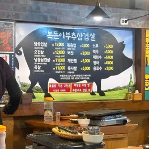 복돈이부추삼겹살 리뷰 사진