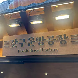 갓구운빵공장 대표 사진
