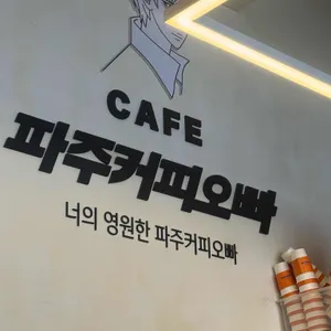 파주커피오빠 대표 사진