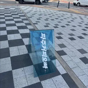 파주커피오빠 리뷰 사진