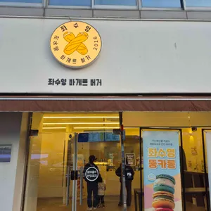 좌수영바게트버거 대표 사진