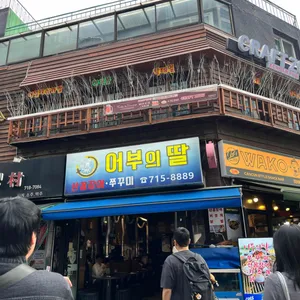 어부의딸 쭈꾸미 숯불구이 사진 1