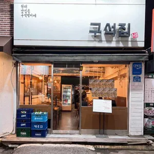구석집 사진 1