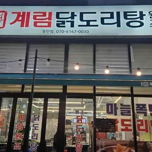 종로계림닭도리탕원조 사진 1