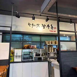 장수촌 대표 사진