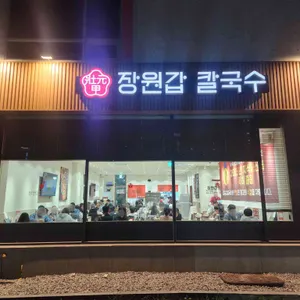 장원갑칼국수 대표 사진