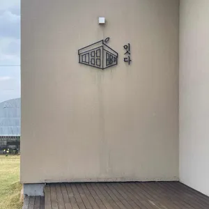 카페 잇다 사진 1