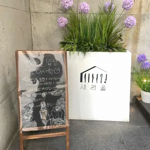 새라울 리뷰 사진