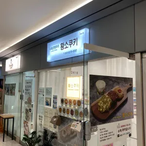 황소쿠키 대표 사진