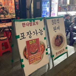 한사발포차 리뷰 사진