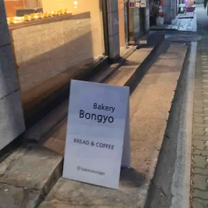 베이커리 봉교 리뷰 사진