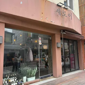 새로이 리뷰 사진