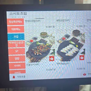 스시도 초밥 리뷰 사진