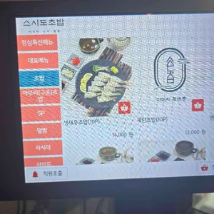 스시도 초밥 리뷰 사진