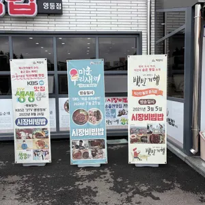 시장비빔밥 리뷰 사진