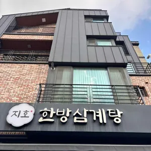 지호한방삼계탕 사진