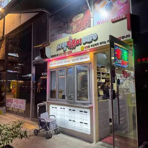 사랑떡볶이cafe 대표 사진