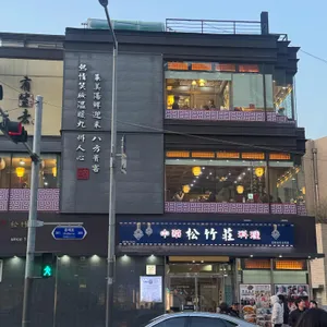 송죽장 리뷰 사진