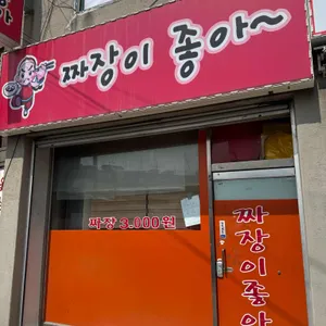 짜장이좋아 사진 1