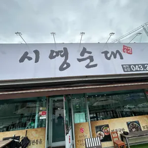 시영순대 대표 사진