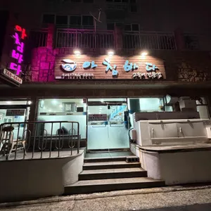 아침바다 대표 사진