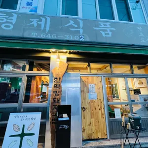한약방돼지국밥 형제식품 리뷰 사진