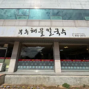 공산성부추해물칼국수 대표 사진