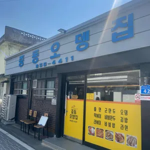 중동오뎅집 대표 사진