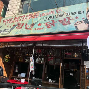 청년닭발 1987 대표 사진