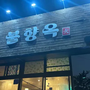 불향옥 뼈구이 사진 1