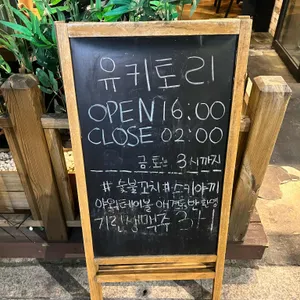 유키토리 리뷰 사진