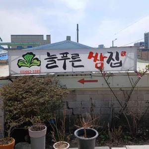 늘푸른쌈집 사진