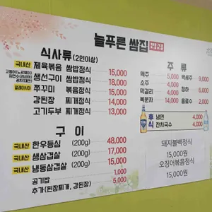 늘푸른쌈집 리뷰 사진