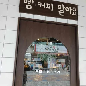 크럼브 대표 사진