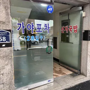 가야포차선지국밥 사진 1