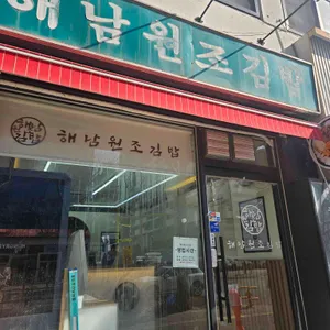 해남원조김밥 사진 1