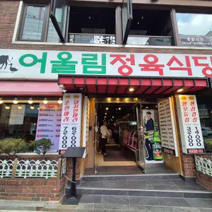 어울림정육식당 대표 사진