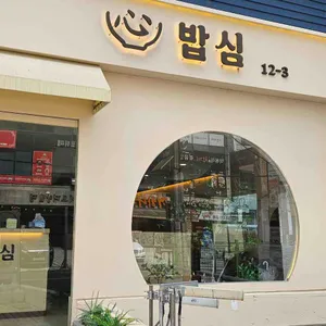 밥심 대표 사진