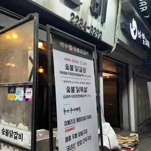 약수참숯불닭갈비 리뷰 사진