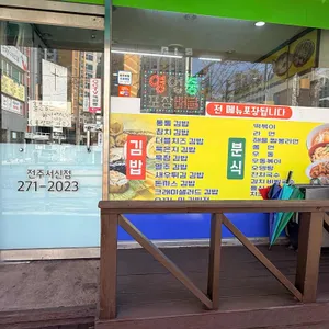 김밥매니아 리뷰 사진